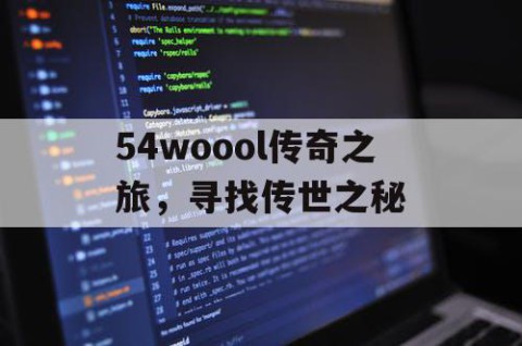 54woool传奇之旅，寻找传世之秘