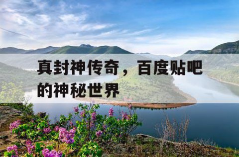 真封神传奇，百度贴吧的神秘世界