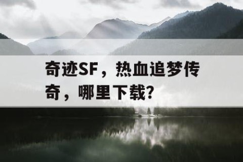 奇迹SF，热血追梦传奇，哪里下载？