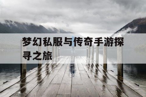 梦幻私服与传奇手游探寻之旅