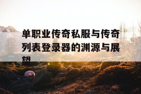 单职业传奇私服与传奇列表登录器的渊源与展望