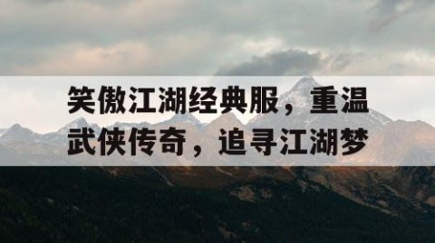 笑傲江湖经典服，重温武侠传奇，追寻江湖梦