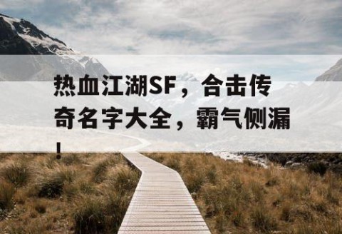 热血江湖SF，合击传奇名字大全，霸气侧漏！