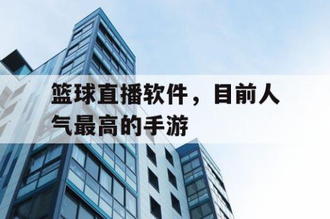 篮球直播软件，目前人气最高的手游