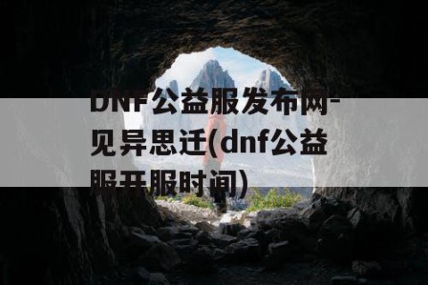 DNF公益服发布网-见异思迁(dnf公益服开服时间)