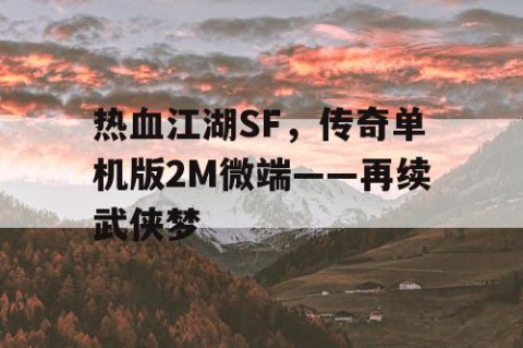 热血江湖SF，传奇单机版2M微端——再续武侠梦