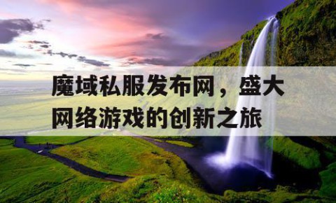 魔域私服发布网，盛大网络游戏的创新之旅