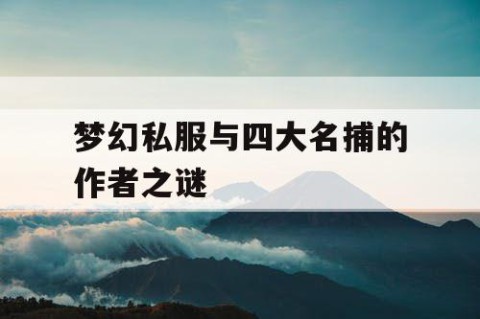 梦幻私服与四大名捕的作者之谜