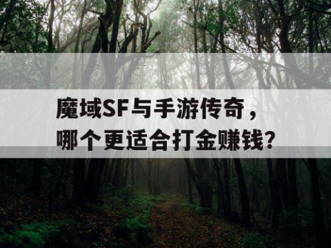魔域SF与手游传奇，哪个更适合打金赚钱？