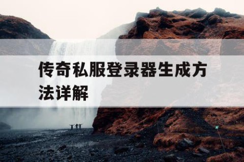 传奇私服登录器生成方法详解