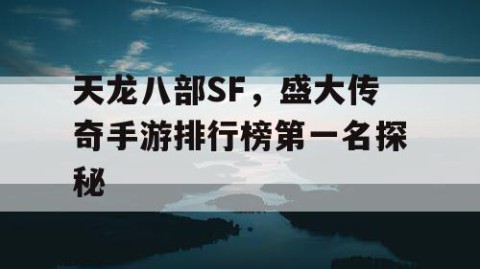 天龙八部SF，盛大传奇手游排行榜第一名探秘