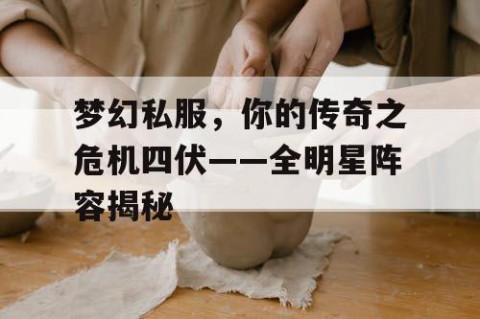 梦幻私服，你的传奇之危机四伏——全明星阵容揭秘