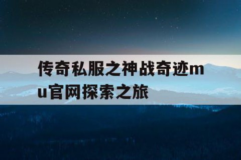 传奇私服之神战奇迹mu官网探索之旅