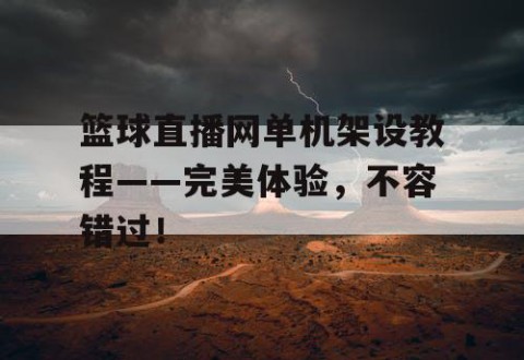 篮球直播网单机架设教程——完美体验,不容错过!