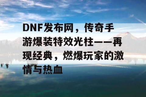 DNF发布网，传奇手游爆装特效光柱——再现经典，燃爆玩家的激情与热血
