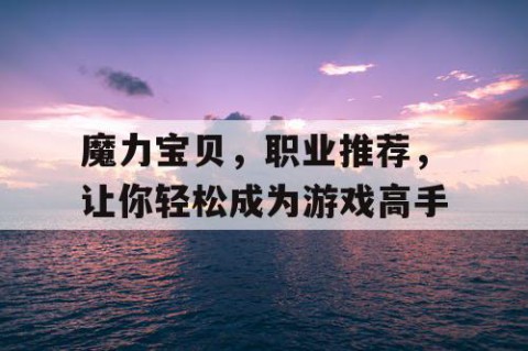 魔力宝贝，职业推荐，让你轻松成为游戏高手