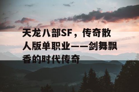 天龙八部SF，传奇散人版单职业——剑舞飘香的时代传奇