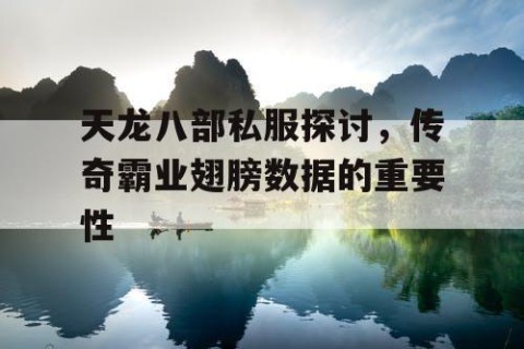 天龙八部私服探讨，传奇霸业翅膀数据的重要性