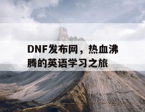 DNF发布网,热血沸腾的英语学习之旅