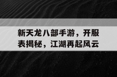 新天龙八部手游，开服表揭秘，江湖再起风云