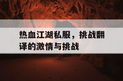热血江湖私服，挑战翻译的激情与挑战