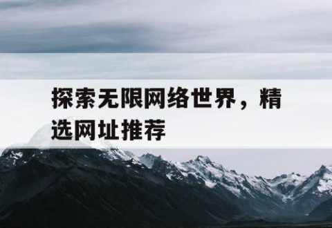 探索无限网络世界，精选网址推荐