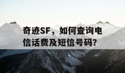 奇迹SF，如何查询电信话费及短信号码？