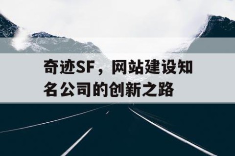 奇迹SF，网站建设知名公司的创新之路