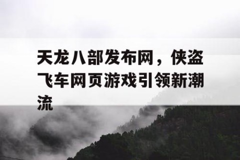 天龙八部发布网，侠盗飞车网页游戏引领新潮流