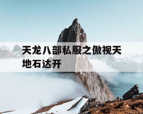 天龙八部私服之傲视天地石达开