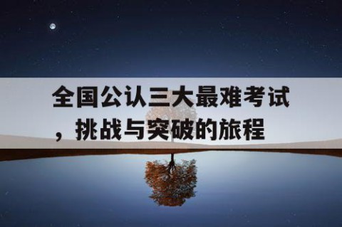 全国公认三大最难考试，挑战与突破的旅程