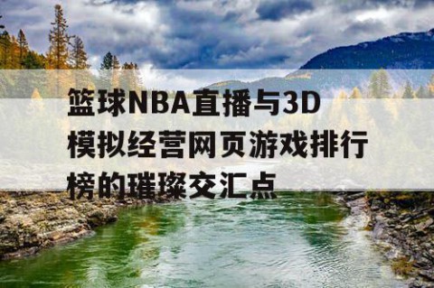 篮球NBA直播与3D模拟经营网页游戏排行榜的璀璨交汇点