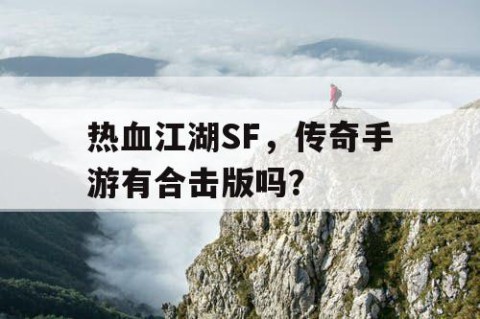 热血江湖SF，传奇手游有合击版吗？
