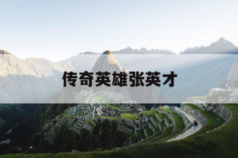 传奇英雄张英才