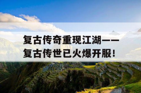 复古传奇重现江湖——复古传世已火爆开服！