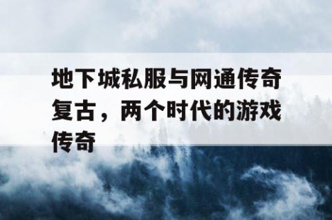 地下城私服与网通传奇复古，两个时代的游戏传奇