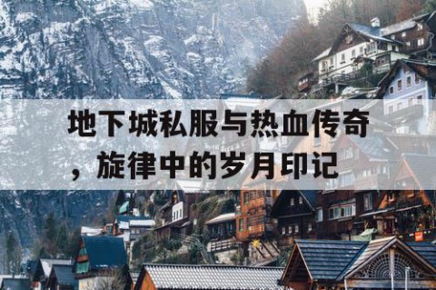 地下城私服与热血传奇，旋律中的岁月印记