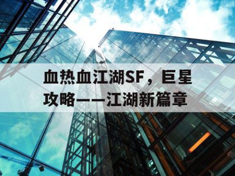 血热血江湖SF，巨星攻略——江湖新篇章