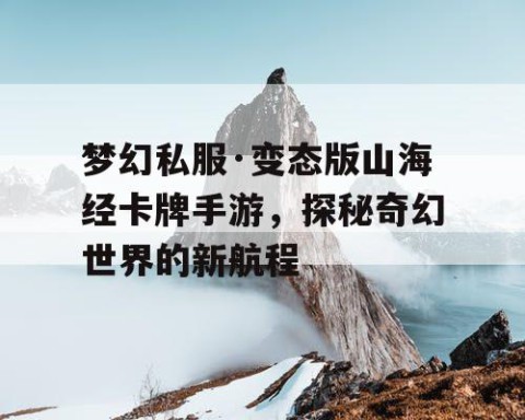 梦幻私服·变态版山海经卡牌手游，探秘奇幻世界的新航程