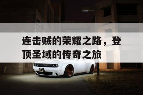 连击贼的荣耀之路，登顶圣域的传奇之旅