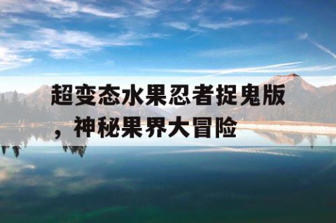 超变态水果忍者捉鬼版，神秘果界大冒险