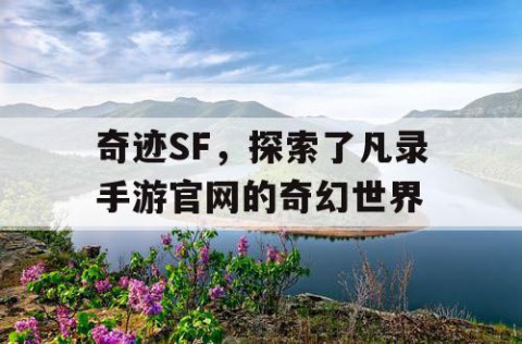 奇迹SF，探索了凡录手游官网的奇幻世界