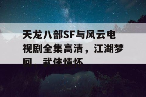天龙八部SF与风云电视剧全集高清，江湖梦回，武侠情怀