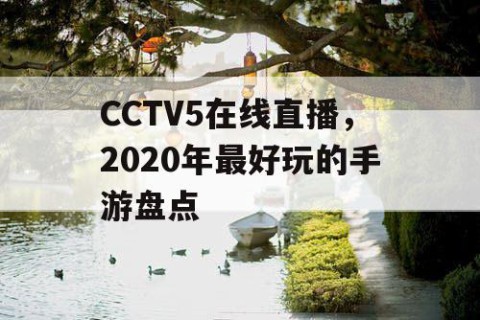 CCTV5在线直播,2020年最好玩的手游盘点