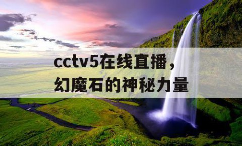 cctv5在线直播，幻魔石的神秘力量