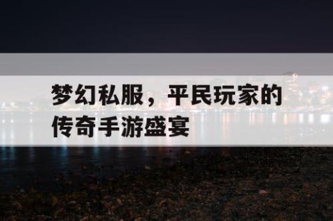 梦幻私服，平民玩家的传奇手游盛宴