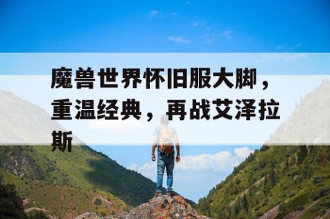 魔兽世界怀旧服大脚，重温经典，再战艾泽拉斯