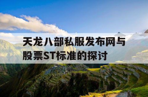 天龙八部私服发布网与股票ST标准的探讨