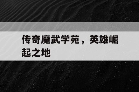 传奇魔武学苑，英雄崛起之地