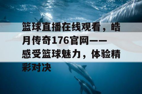 篮球直播在线观看，皓月传奇176官网——感受篮球魅力，体验精彩对决